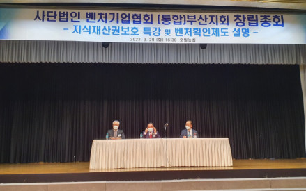 (사)벤처기업협회 통합 부산지회 창립총회