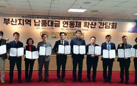 부산지역 납품대금 연동제 확산 간담회