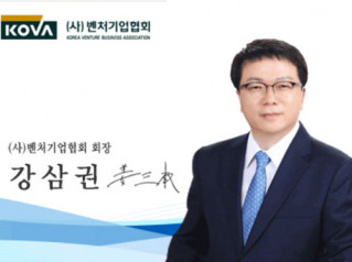 제 10대 벤처기업협회 회장 강삼권 취임사