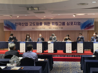 전략산업 고도화를 위한 워킹그룹 심포지엄