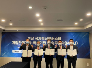 부산국가혁신클러스터 업무협약
