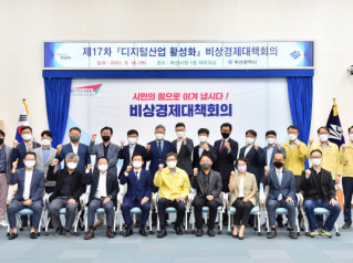 부산시 비상경제대책회의