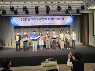 2021년 지역SW산업활성화 유공자 포상