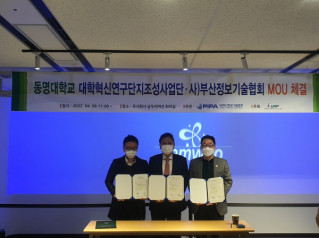 동명대학교 대학혁신연구단지 조성사업단 MOU 체결