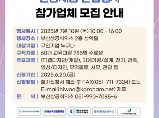[부산상공회의소] 16차 구인·구직 JOB 매칭데이