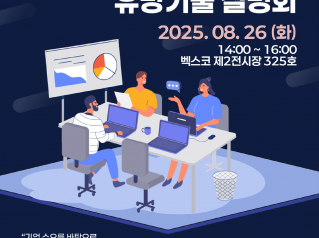 2025 디지털테크 대학 기술사업화 유망기술 설명회