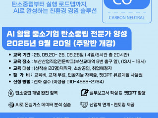 [부산과학기술대학교] AI활용 중소기업 탄소중립 전문가 양성 주말반 개강