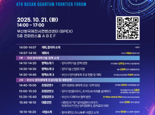 [부산정보산업진흥원] 제4회 퀸텀 프런티어 포럼 개최