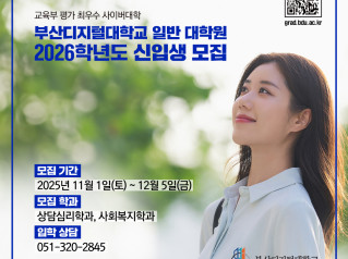 [부산디지털대학교] 일반대학원 2026학년도 신입생 모집