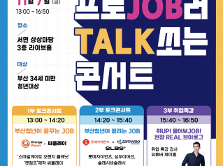 [동서대학교대학일자리플러스센터] 프로JOB러 TALK 쏘는 콘서트