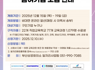 [부산상공회의소]  일자리매칭플랫폼 구인·구직 매칭 주간