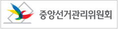 중앙선거관리위원회
