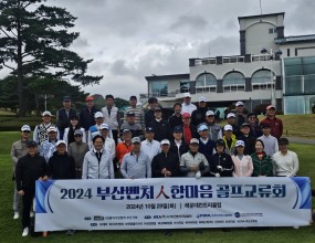 ﻿​2024부산벤처人 한마음 골프교류회 일시 : 2024년 10월 29일 (화)장소 : 해운대컨트리클럽주최 : (사)벤처기업협회 부산 지회주관 : 사)부산정보기술협회,  (사)부산벤처기업협회, (사)부산울산경남여성벤처협회