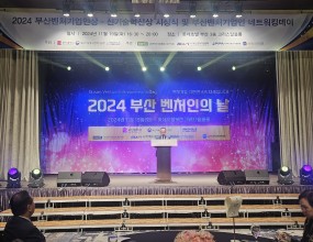 ﻿​2024 부산 벤처인의 날 ​일시 : 2024년 11월 19일 (화)장소 : 롯데호텔부산 크리스탈볼룸주최 : 부산광역시, 부산지방중소벤처기업청, 연구개발특구진흥재단주관 : (사)벤처기업협회 부산 지회, 사)부산정보기술협회,  (사)부산벤처기업협회, (사)부산울산경남여성벤처협회 