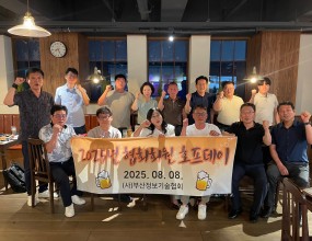 ﻿8월 호프데이 일시 : 2025년 8월 8일 (금)장소 : 오지테이블 남천점 