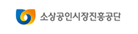 소상공인시장진흥공단